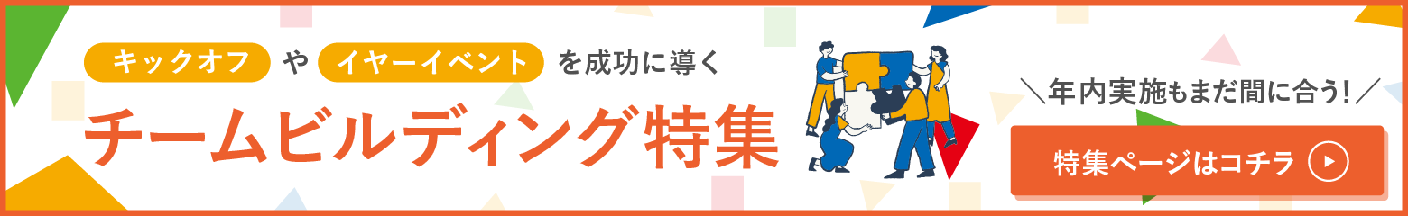 キックオフやイヤーイベントを成功に導くチームビルディング特集