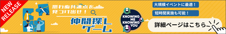 相互理解×エンゲージメントが高まる チームビルディング「Knowing Me Knowing You（ノウイング・ミー・ノウイング・ユー）」