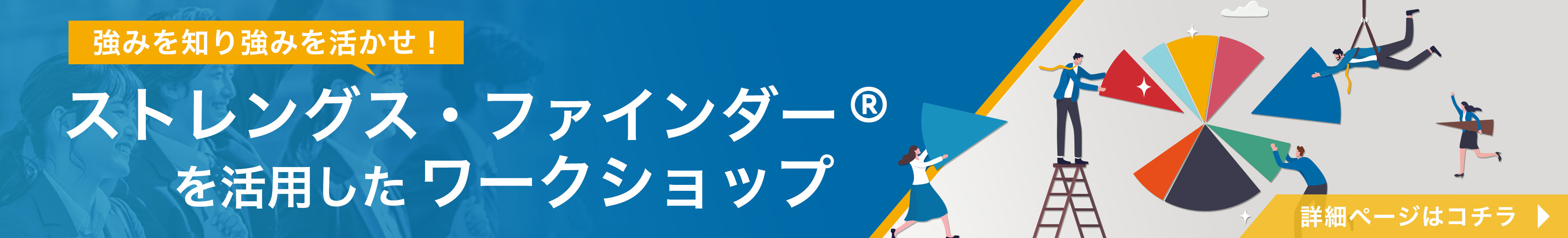 【チーム力強化研修】ストレングス・ファインダーを活用したワークショップ