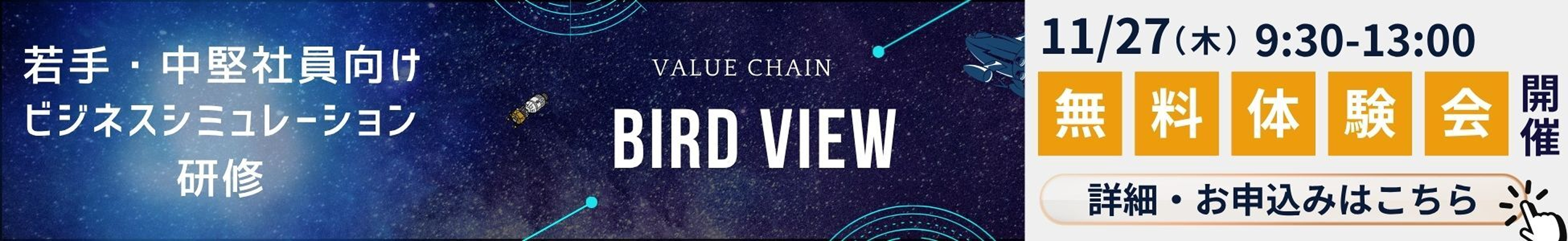 若手の成長を一気に前進！ゲーム型研修『バードビュー』無料体験会 11月27日(木)