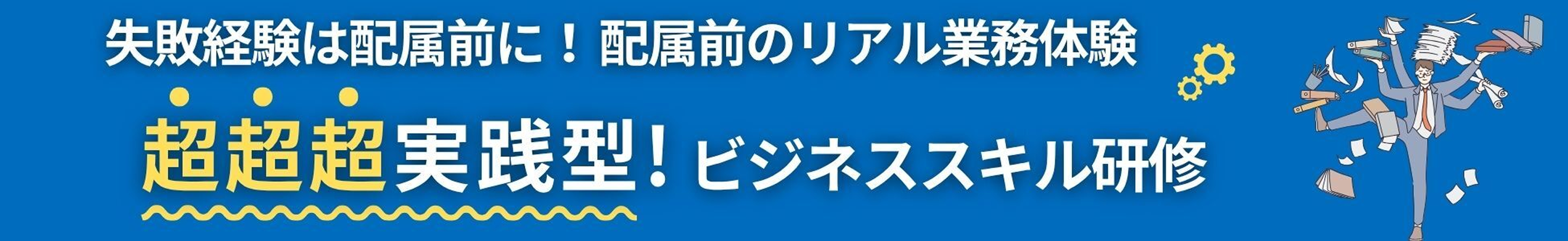 【新入社員向け】超実践型ビジネススキル研修