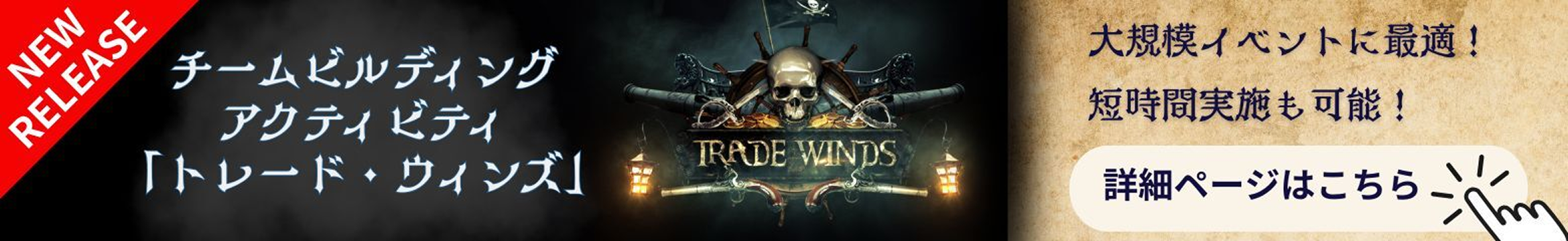 交渉力と情報力が試される対戦型チームビルディング『Trade Winds』