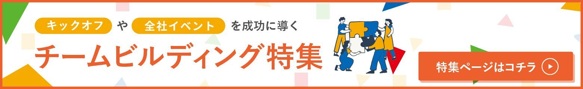 キックオフミーティング、イヤーエンドイベントでのチームビルディングアクティビティのオススメ6選