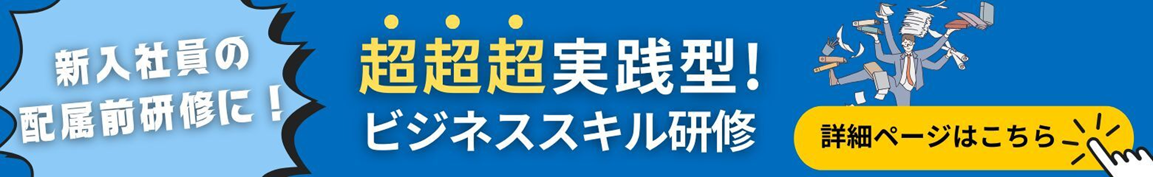 【新入社員向け】超実践型ビジネススキル研修