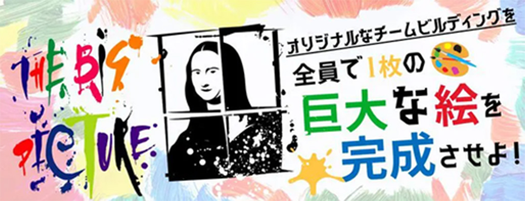 巨大アート制作でビジョンを共有する チームビルディング「The Big Picture」