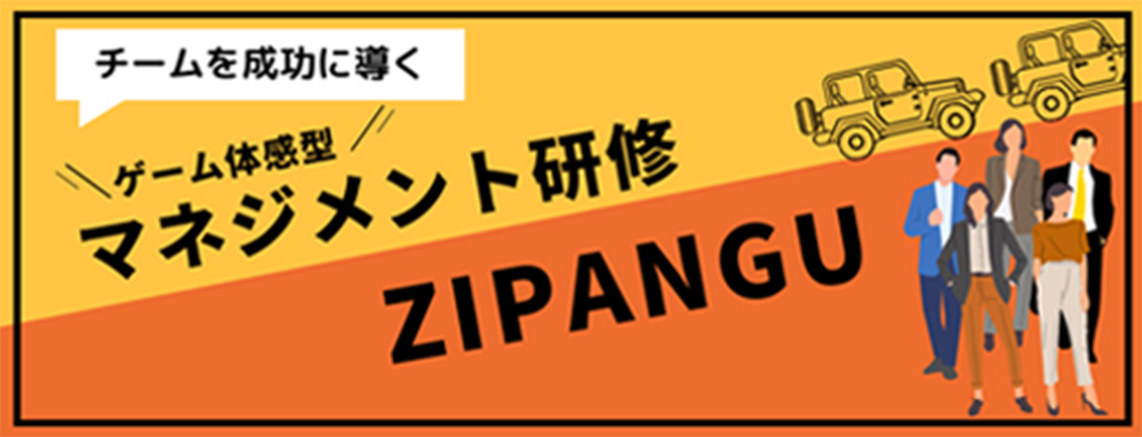 管理職向けゲーム体感型マネジメント研修「ZIPANGU（ジパング）」