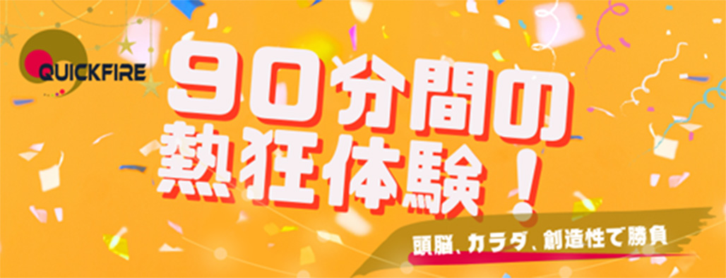 90分でチームの個性を解き放つチームビルディング「Quickfire Live」【短時間実施可】