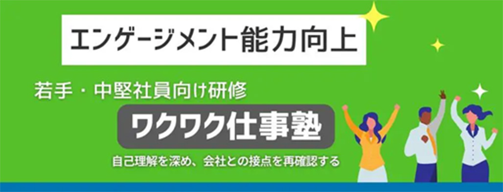 若手社員向け エンゲージメント能力を向上させる研修「ワクワク仕事塾」
