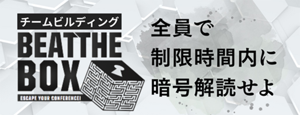 協力と創造力で謎解きにチャレンジ！ チームビルディング「Beat the Box」