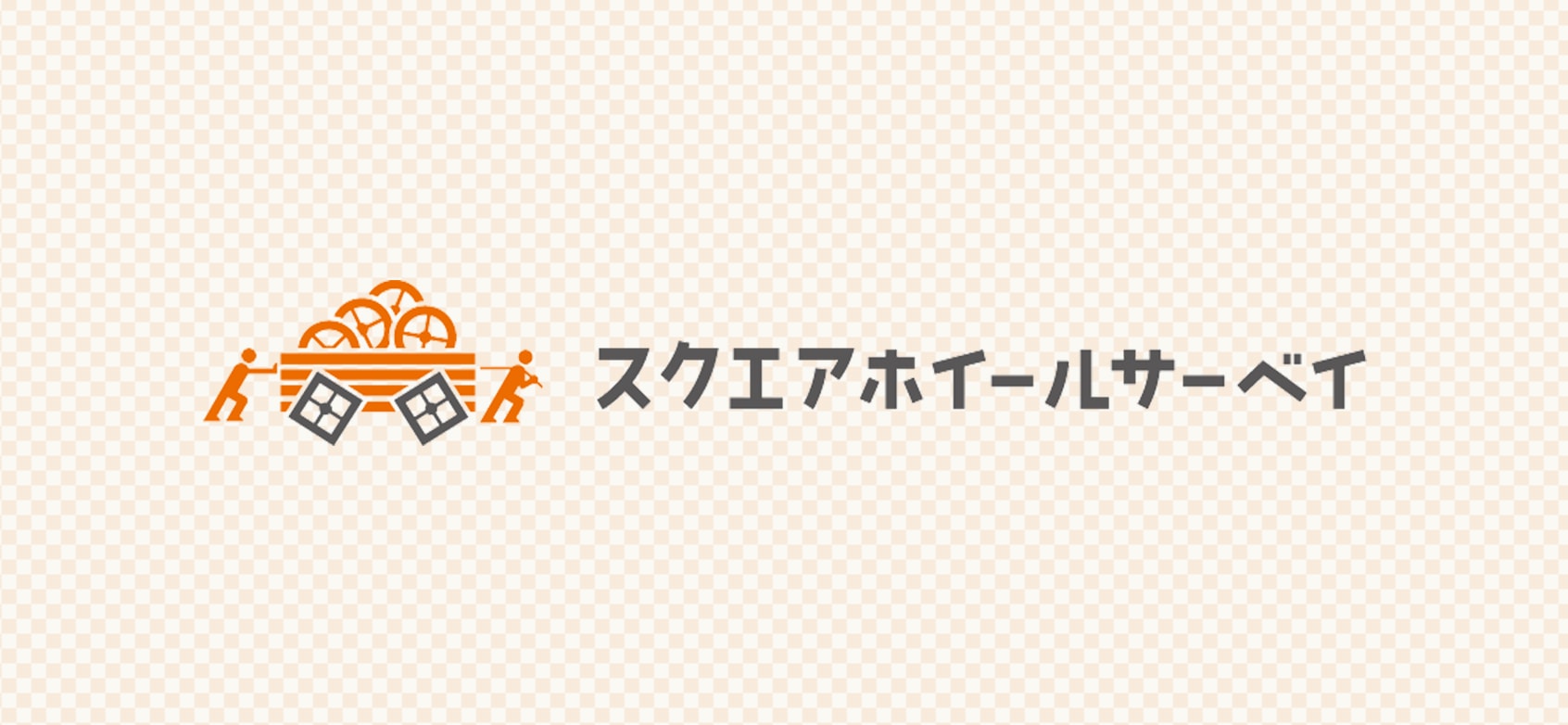 スクエアホイールサーベイ
