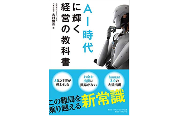 新刊「AI時代に輝く経営の教科書」を出版しました（吉村慎吾著）