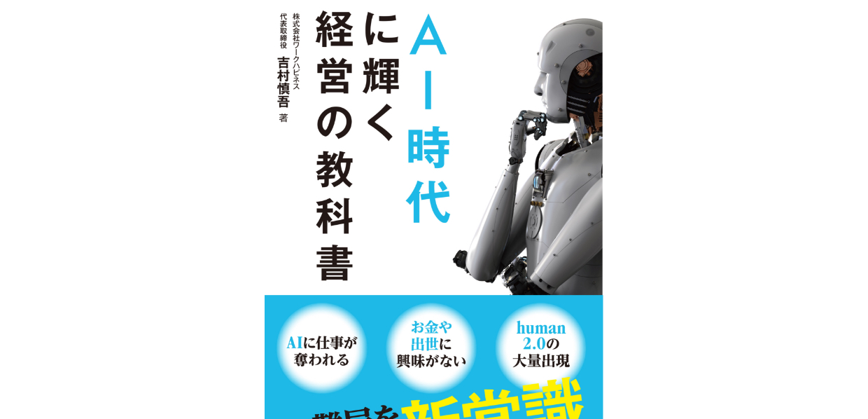 新刊『AI時代に輝く経営の教科書』の「はじめに」を無料公開します！