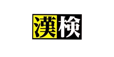 公益財団法人 日本漢字能力検定協会 様