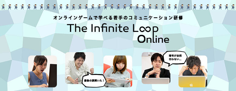 新人若手のオンボーディングを加速させる テレワーク下のコミュニケーションプログラムthe Infinite Loop 株式会社ワークハピネス