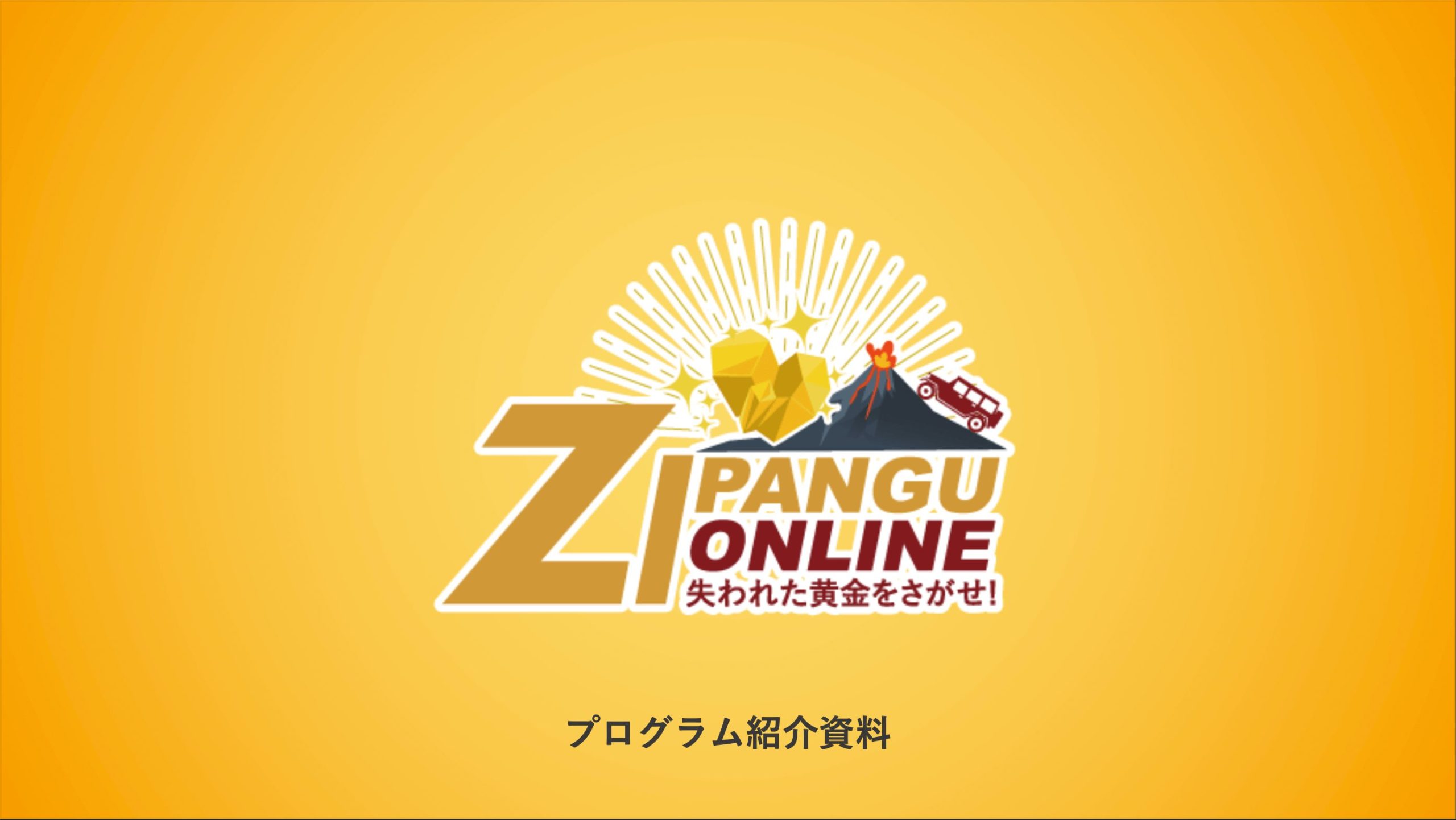 「ZIPANGU Online(ジパング)」　プログラム資料