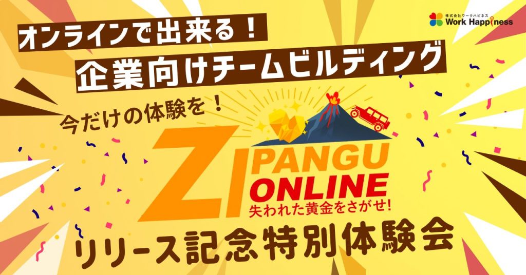 ZIPANGU Online リリース記念特別体験会