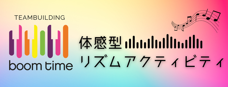 興奮と一体感を生み出すカラフルな音楽体験 チームビルディング「Boom Time」