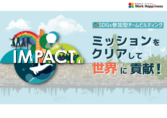 SDGs参加型チームビルディング「IMPACT（インパクト）」をサービス提供開始しました