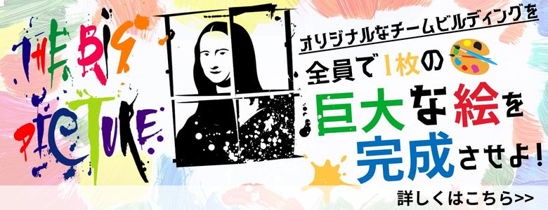 全員で巨大な絵を完成させるチームビルディング「The Big Picture」