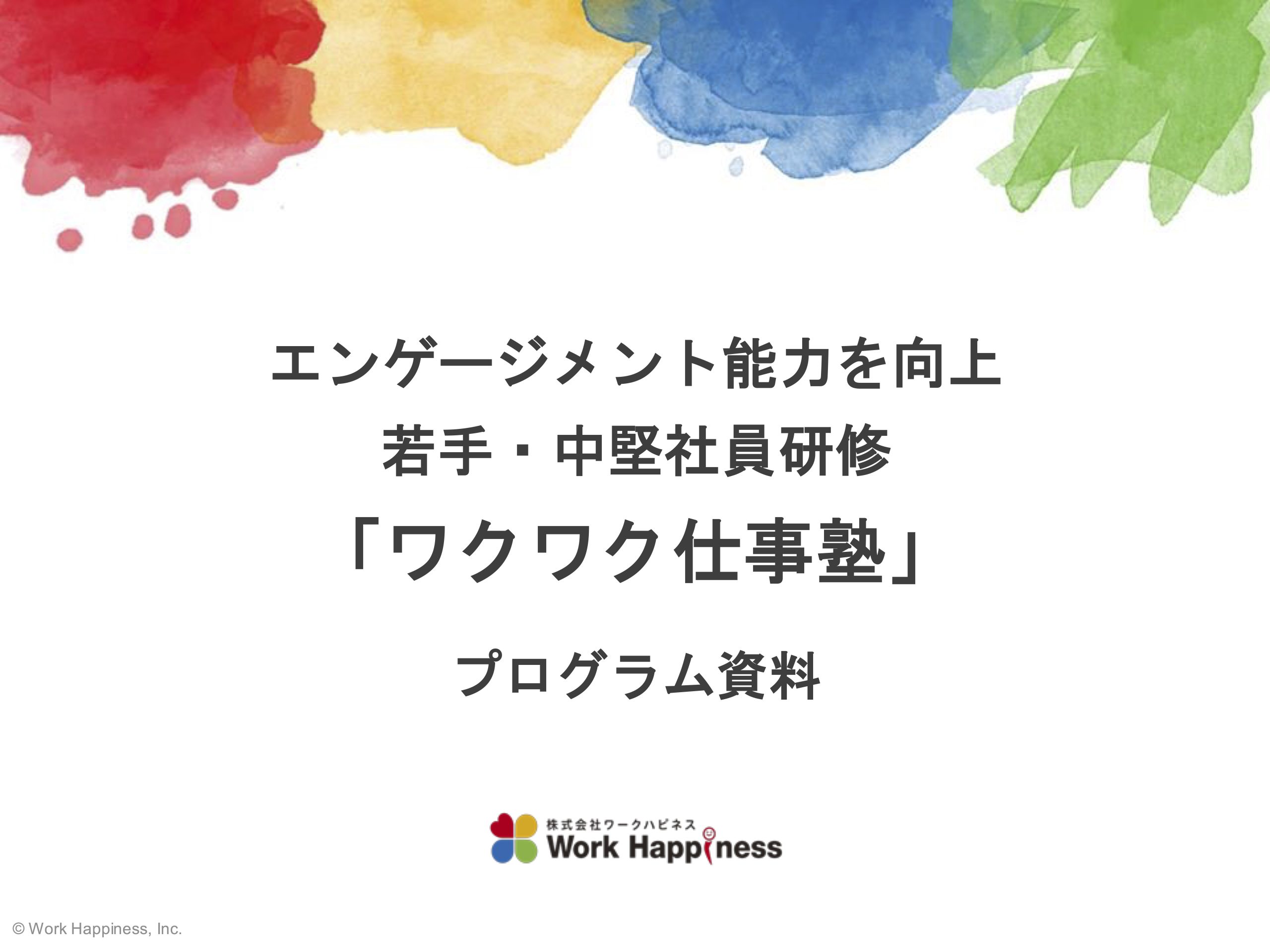 ワクワク仕事塾 プログラム資料