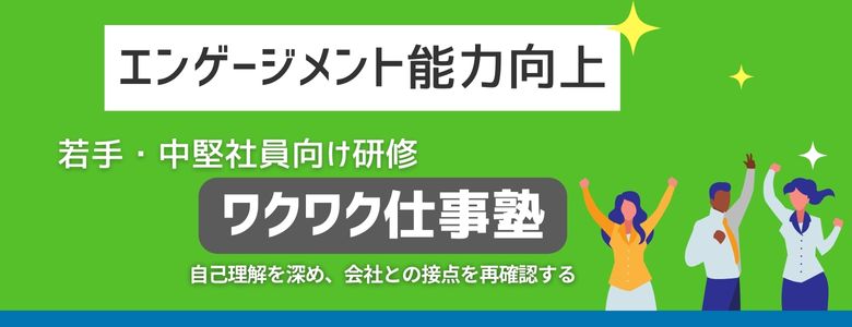 若手社員向け エンゲージメント能力を向上させる研修「ワクワク仕事塾」