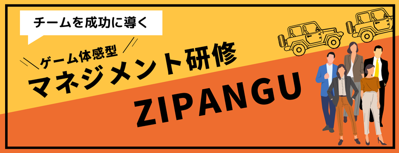 管理職向けゲーム体感型マネジメント研修「ZIPANGU（ジパング）」