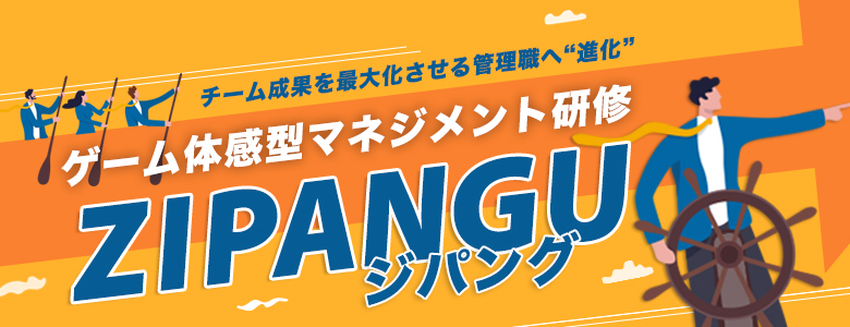 管理職向けゲーム体感型マネジメント研修「ZIPANGU（ジパング）」