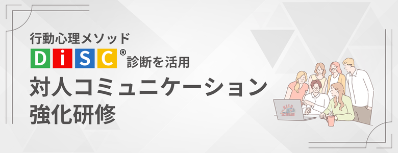 行動心理メソッド DiSC®診断を活用　「対人コミュニケーション強化研修」