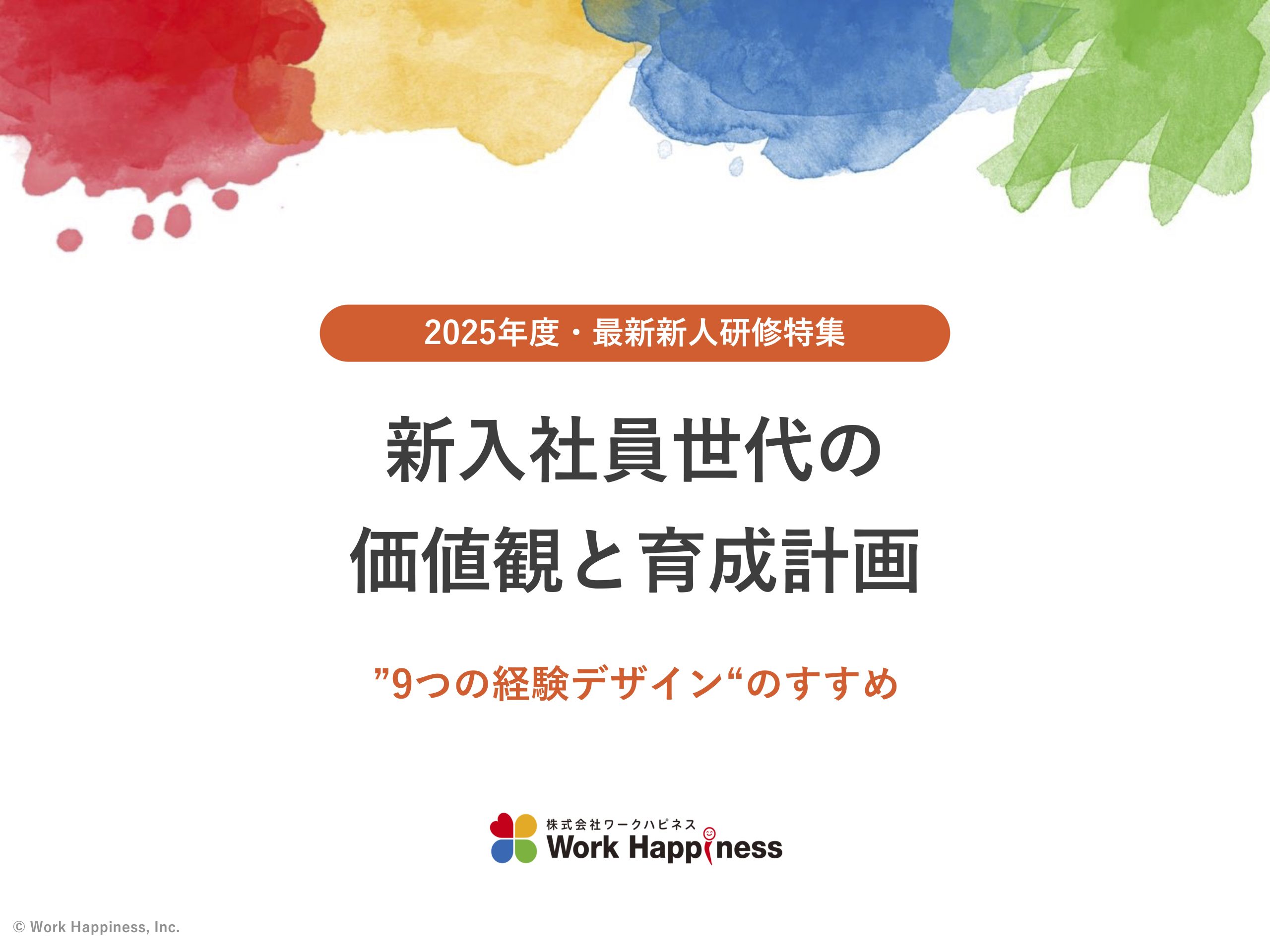 新入社員世代の価値観と育成計画
