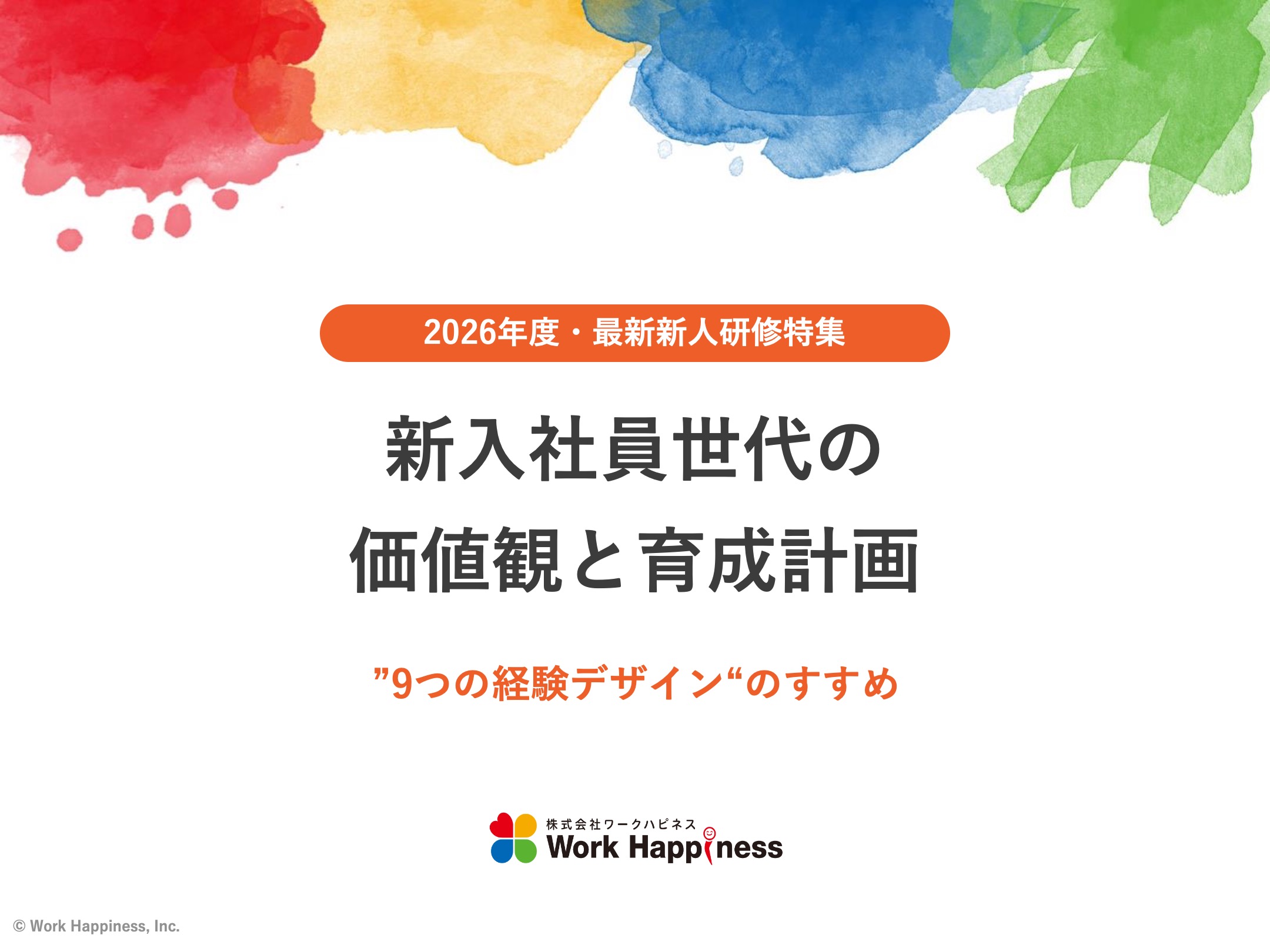 新入社員世代の価値観と育成計画