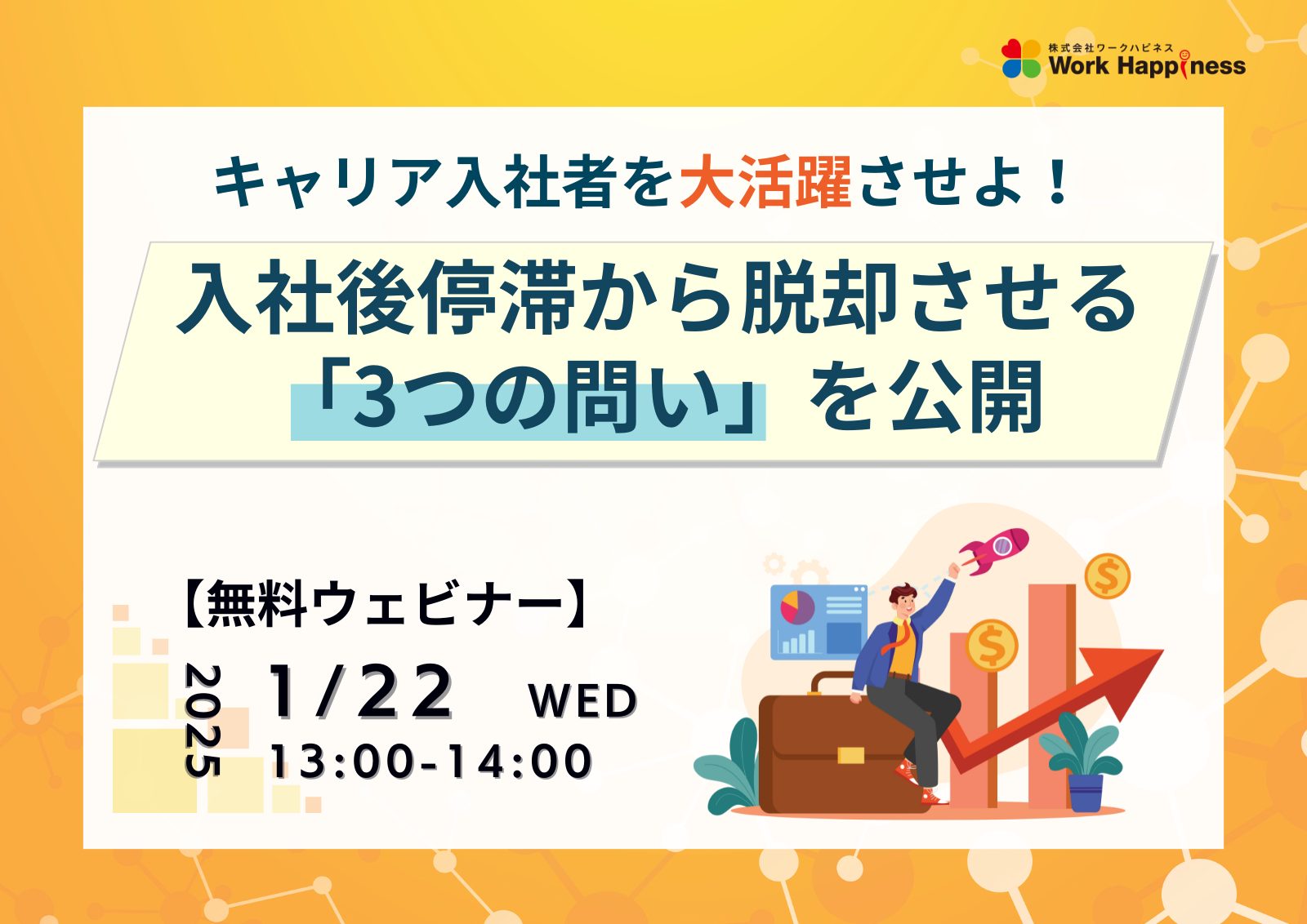 【無料ウェビナー】キャリア入社者を大活躍させよ！入社後停滞から脱却させる「3つの問い」を公開　1月22日(水)