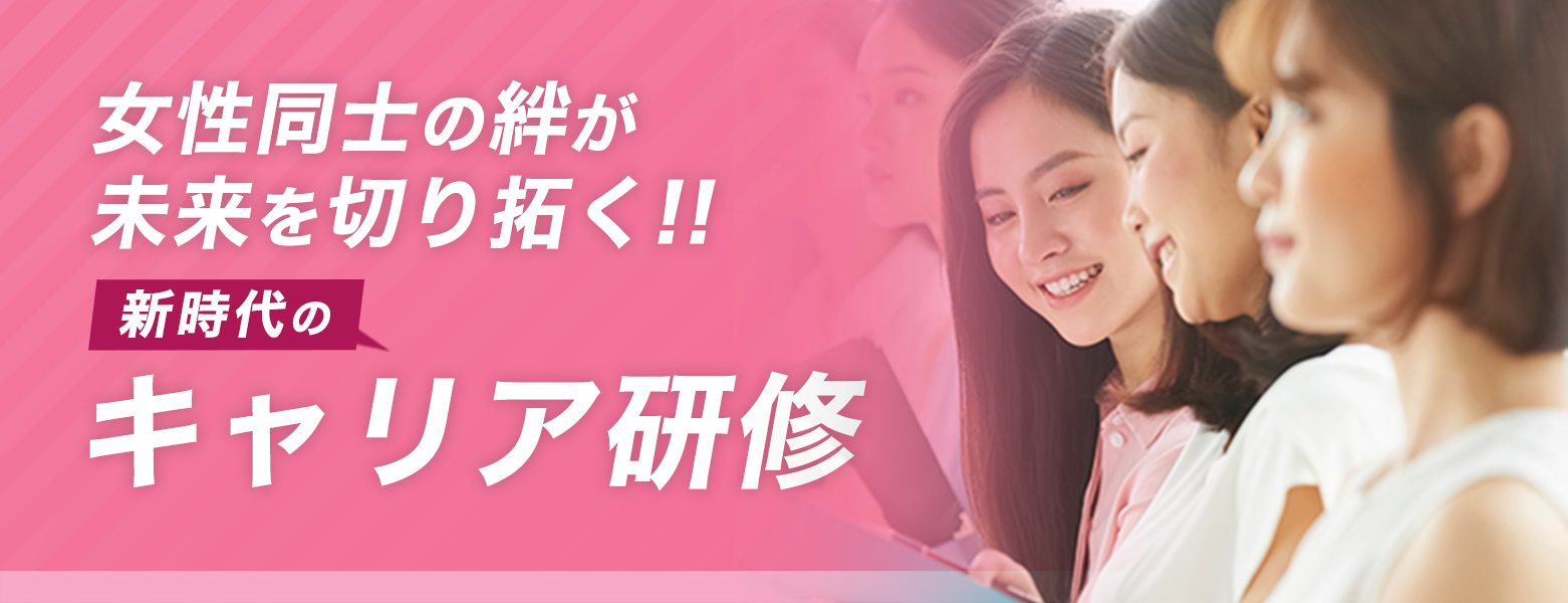 女性社員向け対話型キャリア研修｜女性活躍推進の鍵はキャリア自律＆横のつながり！