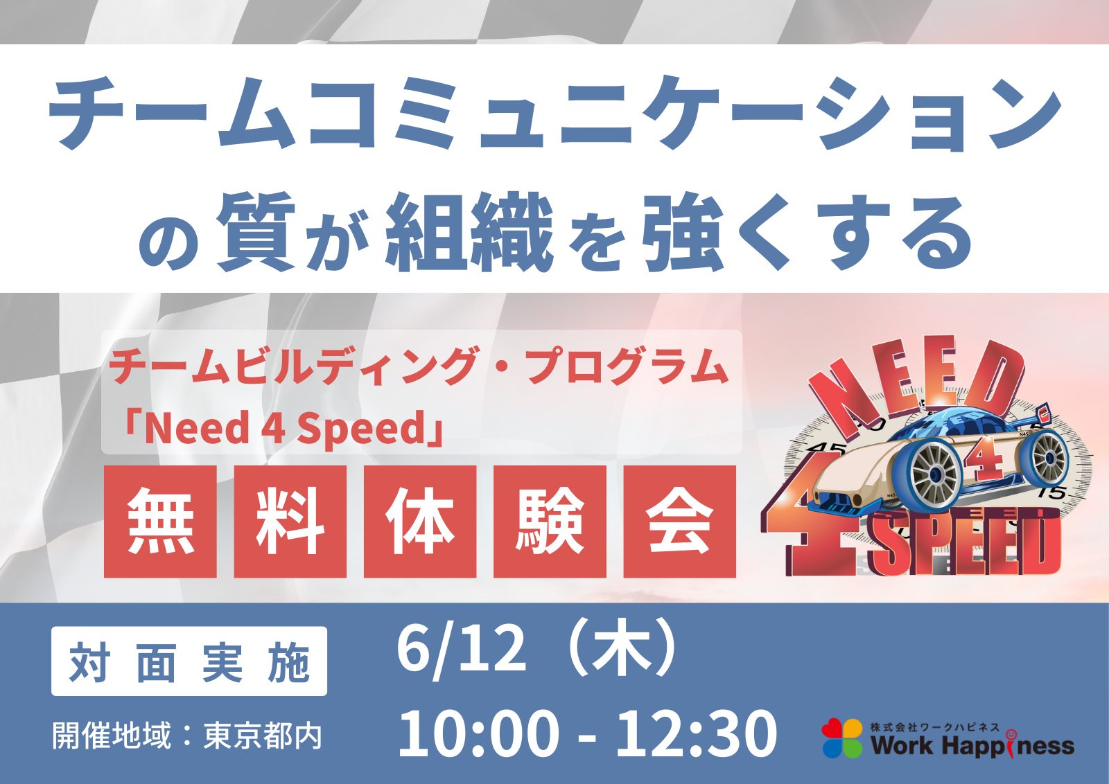 コミュニケーションの質が組織を強くする ➖️ チームビルディング『Need 4 Speed』無料体験会 6月12日(木)