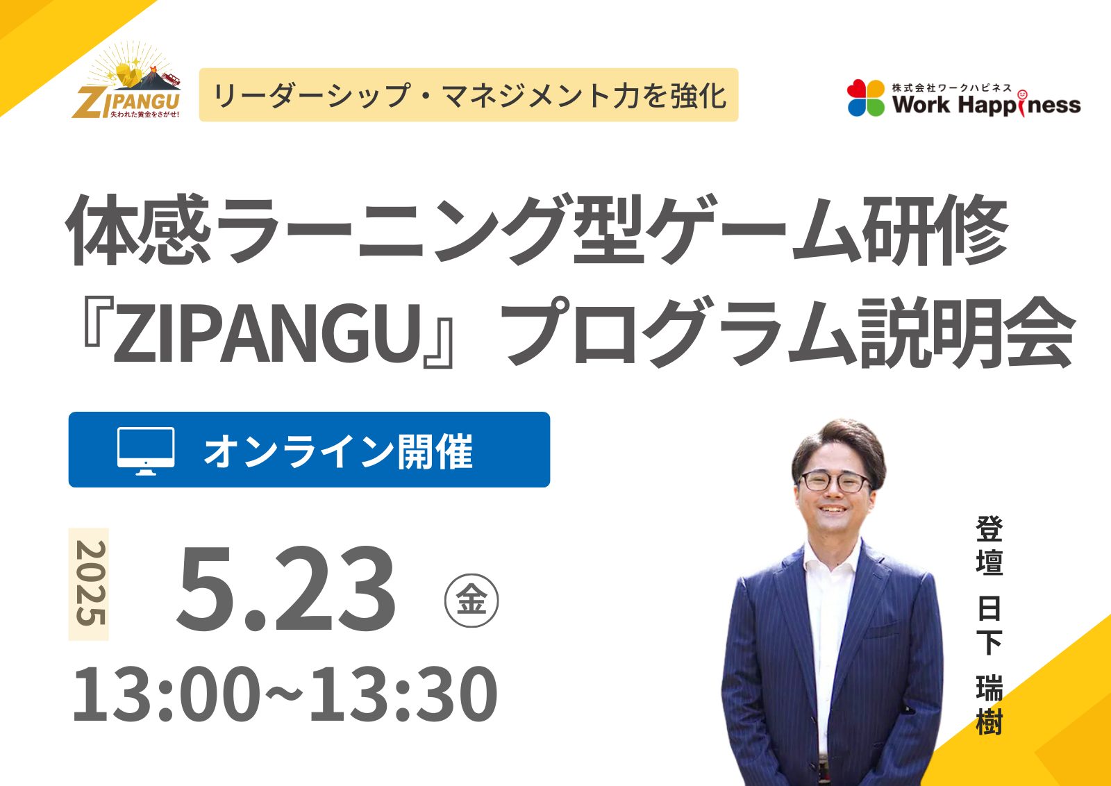 オンライン開催／プログラム説明会 体感ラーニング型ゲーム研修『ZIPANGU（ジパング）』　5月23日(金)
