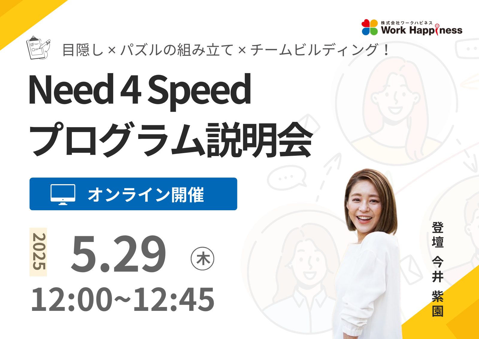 オンライン開催／プログラム説明会 3Dパズル組み立てチームビルディング『Need 4 Speed』　5月29日(木)