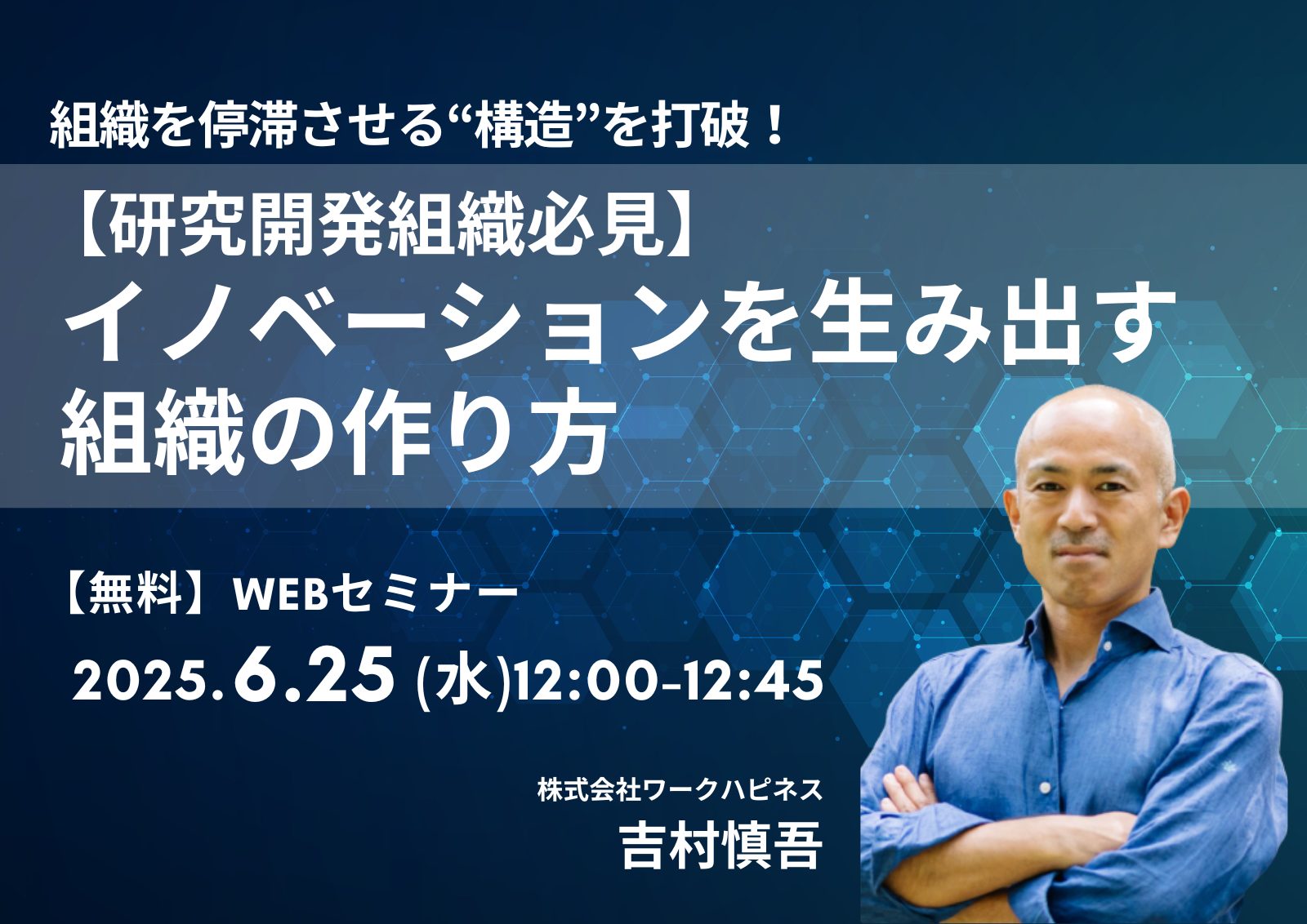 【無料Webセミナー】組織を停滞させる“構造”を打破！研究開発組織必見／イノベーションを生み出す組織の作り方 6月25日(水)