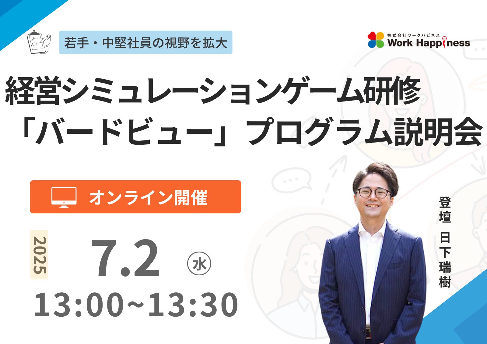 オンライン開催／プログラム説明会　若手・中堅社員の視野を拡大『バードビュー』　 7月2日(水)