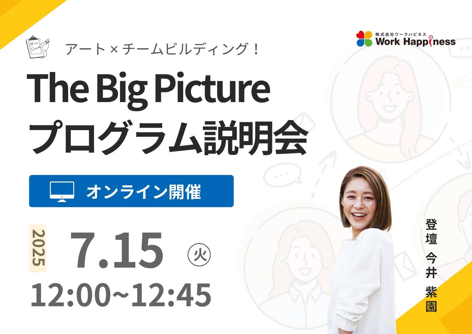 オンライン実施／プログラム説明会 巨大アート制作チームビルディング『The Big Picture』　7月15日(火)