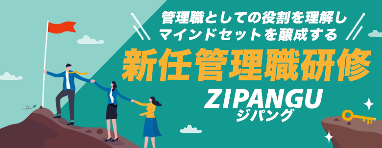 【新任管理職】役割理解・マインドセット研修「ZIPANGU（ジパング）」