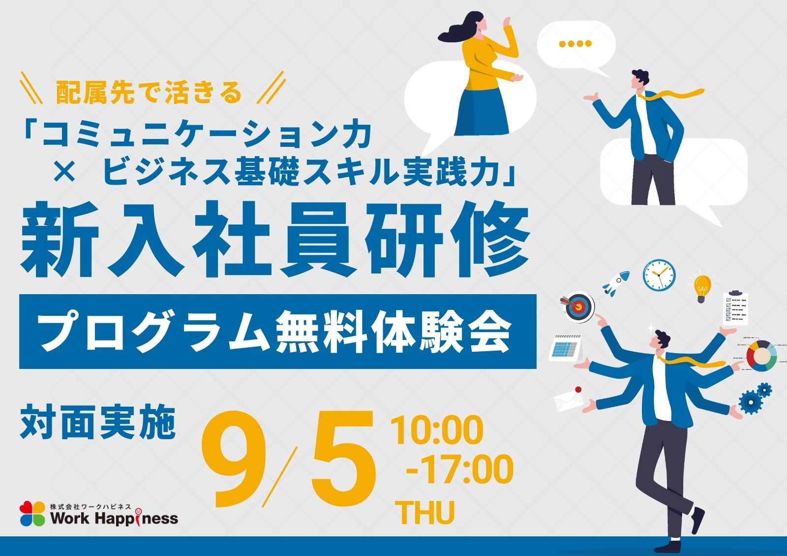 配属先で活きる「コミュニケーション力×ビジネス基礎スキル実践力」新入社員研修 無料プログラム体験会／9月25日(木)10:00〜17:00