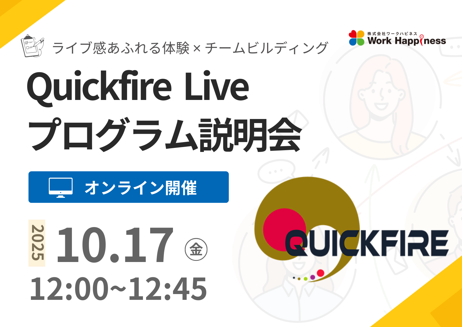【新人研修で同期との絆が作れる】オンライン開催／プログラム説明会 体を動かし盛り上がる！一体感を生むチームビルディング『Quickfire Live』　10月17日(金)