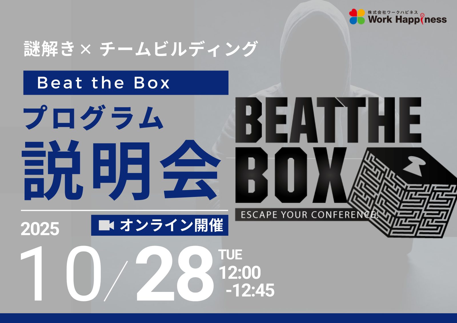 オンライン開催／プログラム説明会 謎解きでチームを超えてコラボレーションするチームビルディング『Beat the Box』　10月28日(火)