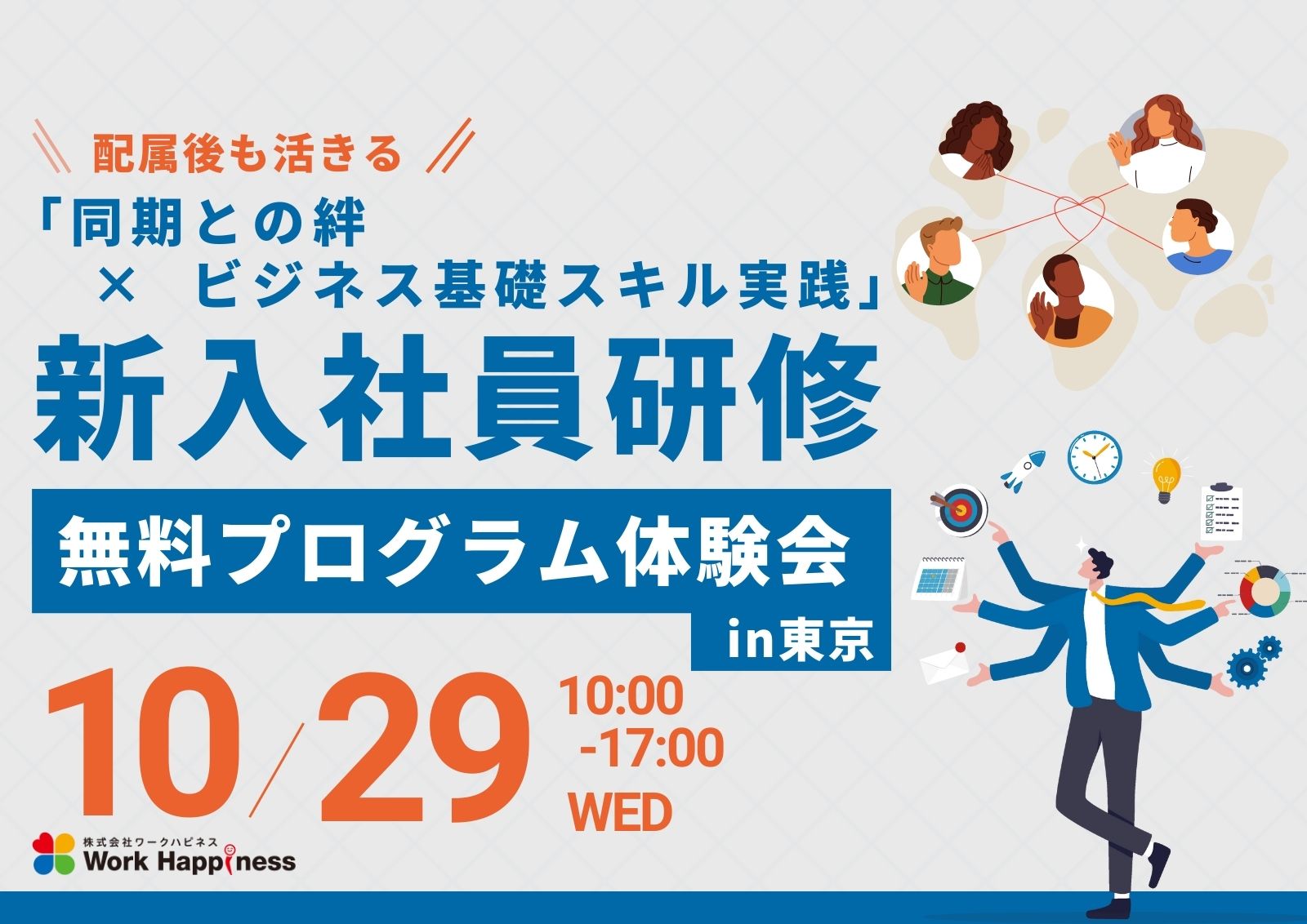配属後も活きる「同期との絆×ビジネス基礎スキル実践」新入社員研修 無料プログラム体験会／10月29日(水)10:00〜17:00