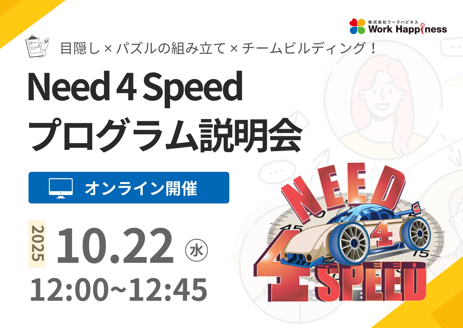 オンライン開催／プログラム説明会 3Dパズル組み立てチームビルディング『Need 4 Speed』　10月22日(水)