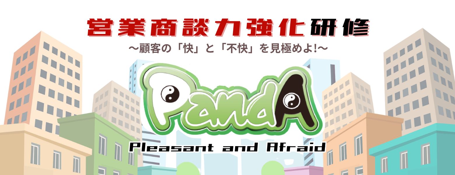 営業商談力強化研修『PandA』〜顧客の「快」と「不快」を見極めよ!〜