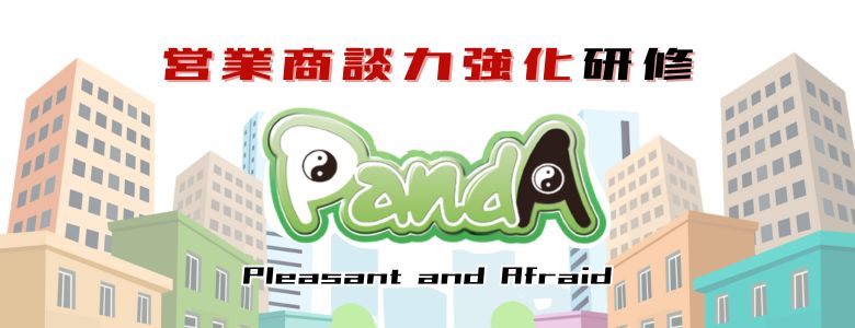顧客対応ロールプレイング！営業商談力強化研修『PandA-パンダ』