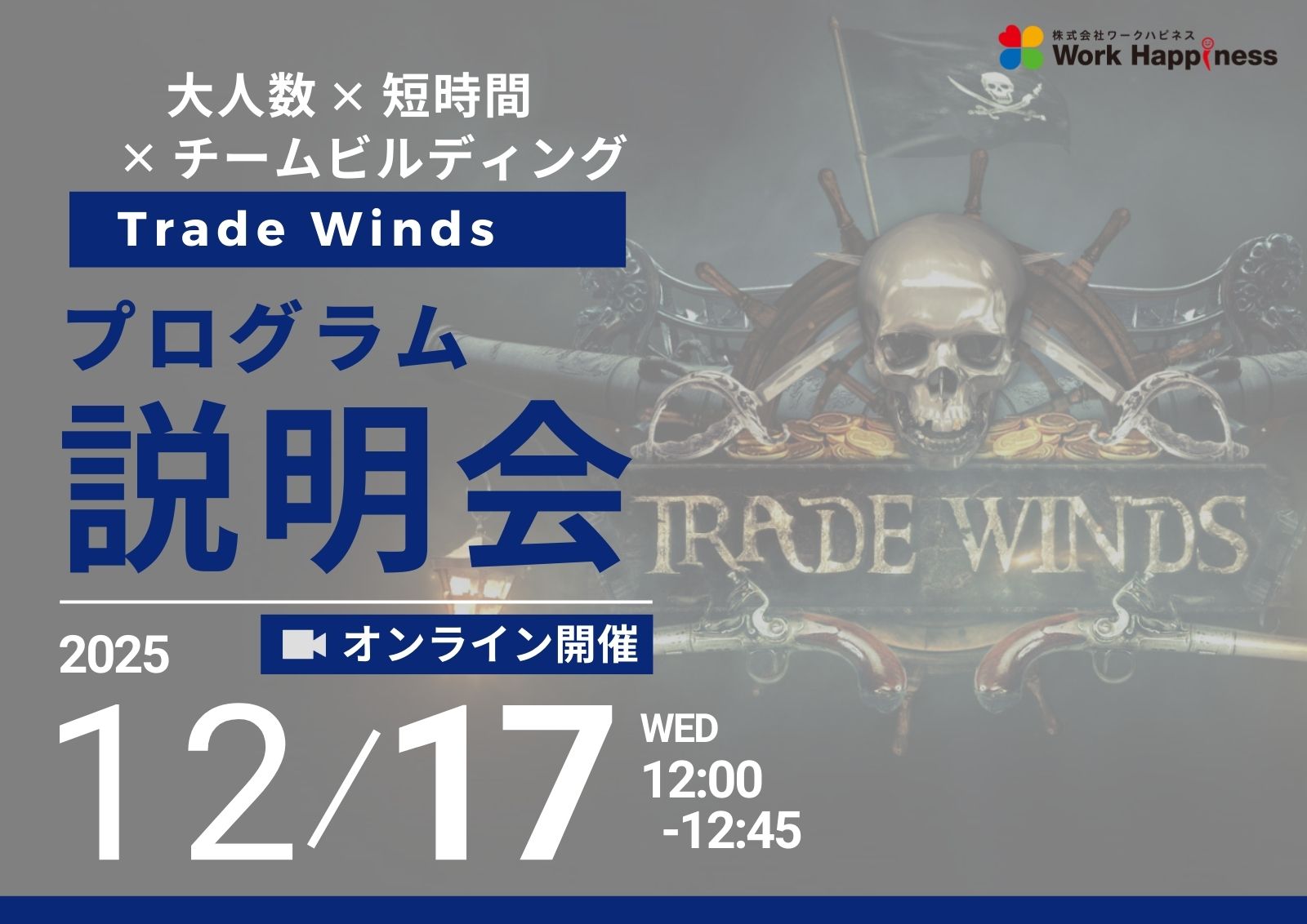 オンライン実施／新リリースプログラム説明会 全社イベントに最適な対戦型チームビルディング『Trade Winds』　12月17日(水)