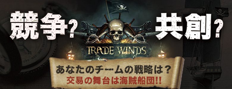 交渉力と情報力が試される対戦型チームビルディング『Trade Winds』