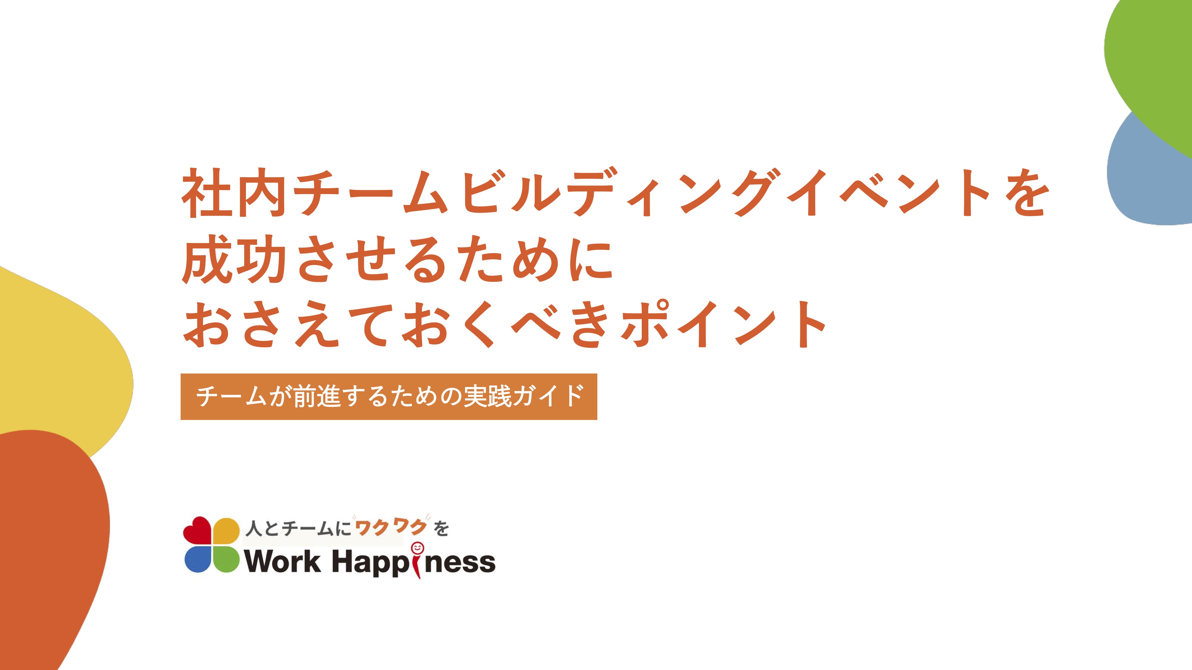 社内チームビルディングイベントを成功させるためにおさえておくべきポイント
