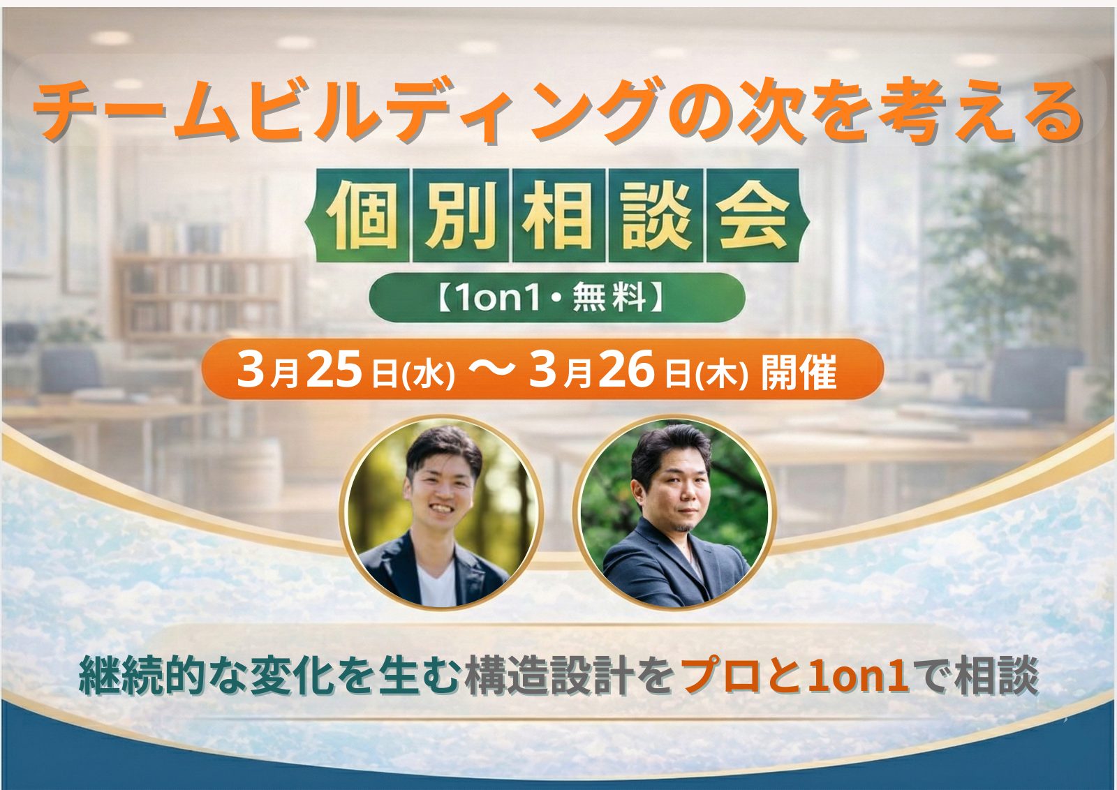 チームビルディングの“次の一手”を設計する 1on1相談会【無料】3月25日（水）〜3月26日（木）